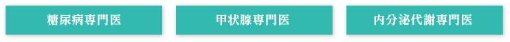 糖尿病専門医、甲状腺専門医、内分泌代謝専門医